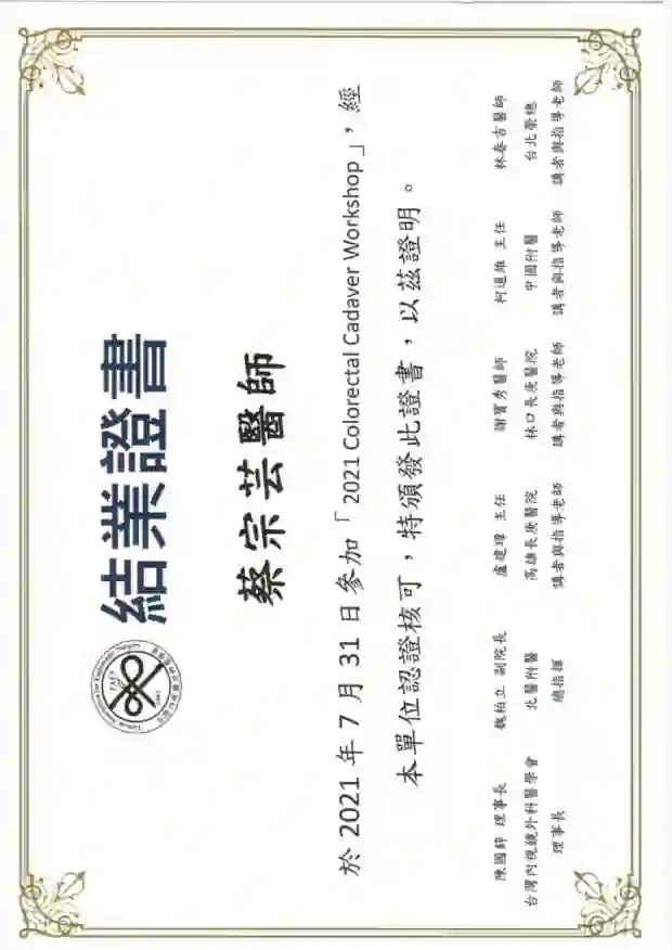 2021 Colorectal Cadaver Workshop 結業證書