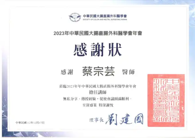2023 大腸直腸外科醫學會年會感謝狀