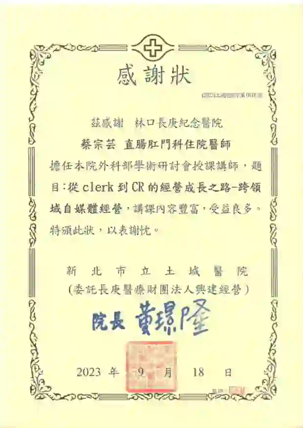 土城醫院外科部學術研討會感謝狀
